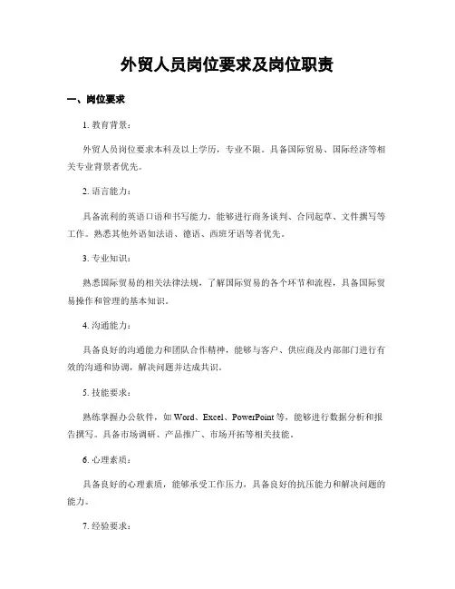 外贸人员岗位要求及岗位职责