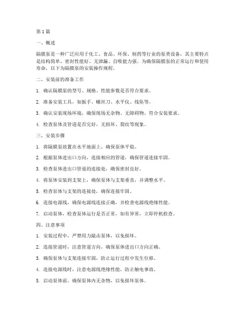 隔膜泵安装操作规程(3篇)