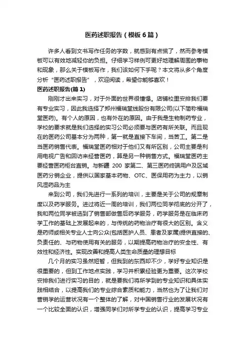 医药述职报告（模板6篇）