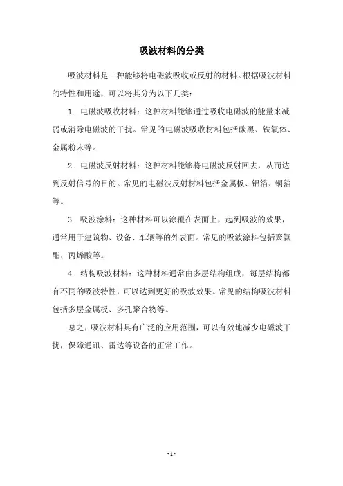 吸波材料的分类