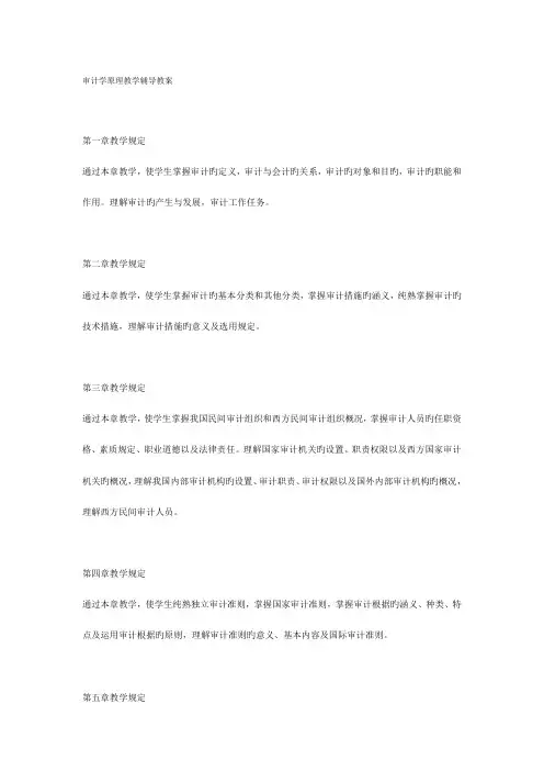 2023年电大审计学原理教学辅导教案