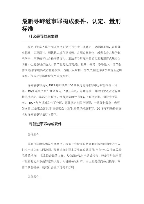 最新寻衅滋事罪构成要件、认定、量刑标准