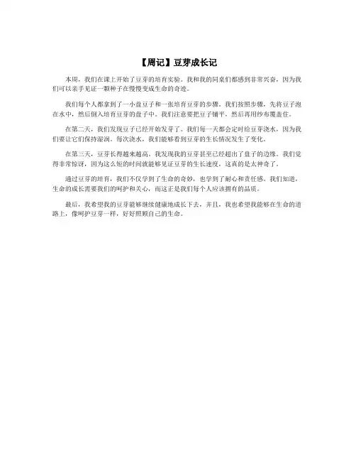 【周记】豆芽成长记