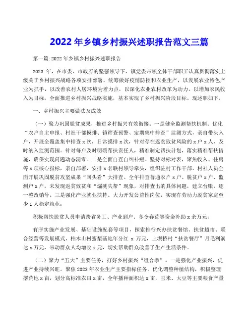 2022年乡镇乡村振兴述职报告范文三篇