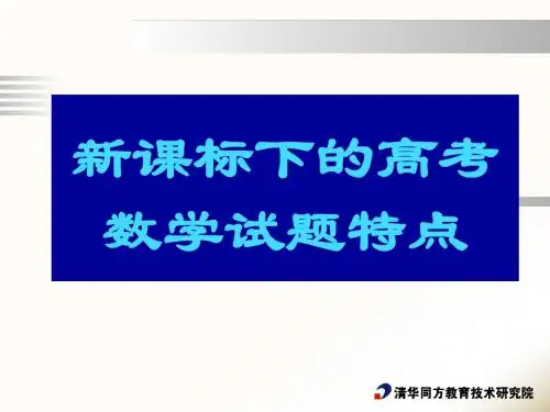 新课标下的高考数学试题特点