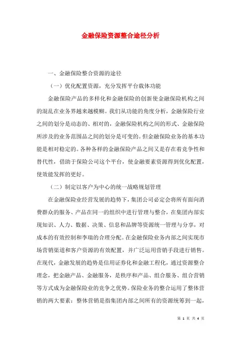 金融保险资源整合途径分析