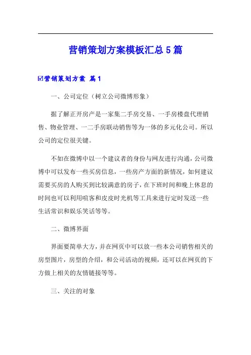 营销策划方案模板汇总5篇