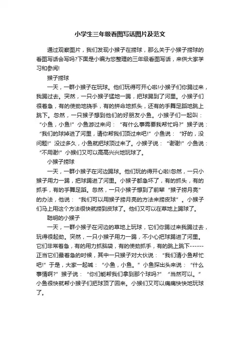 小学生三年级看图写话图片及范文