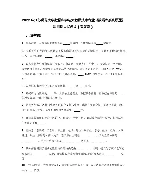 2022年江苏师范大学数据科学与大数据技术专业《数据库系统原理》科目期末试卷A(有答案)