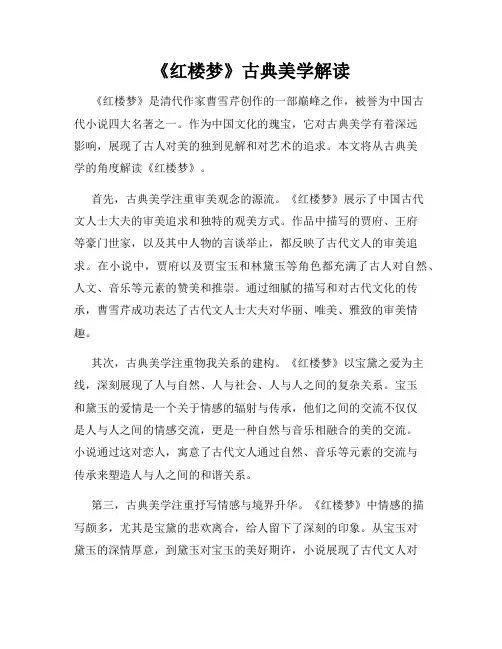 《红楼梦》古典美学解读