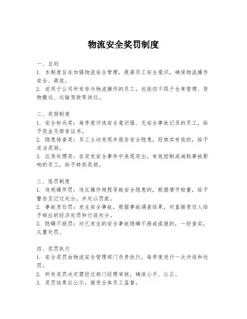 物流安全奖罚制度