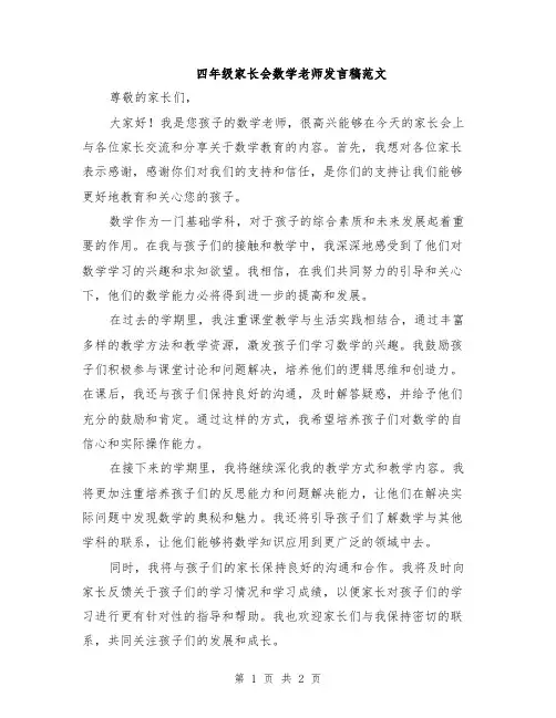 四年级家长会数学老师发言稿范文