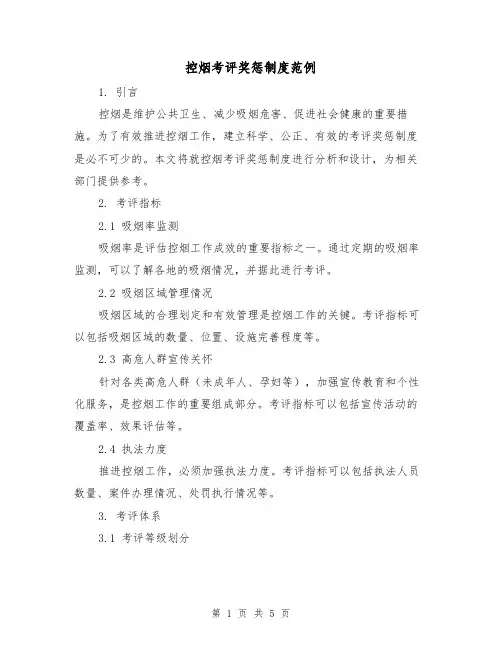 控烟考评奖惩制度范例(三篇)