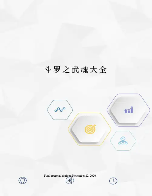 斗罗之武魂大全
