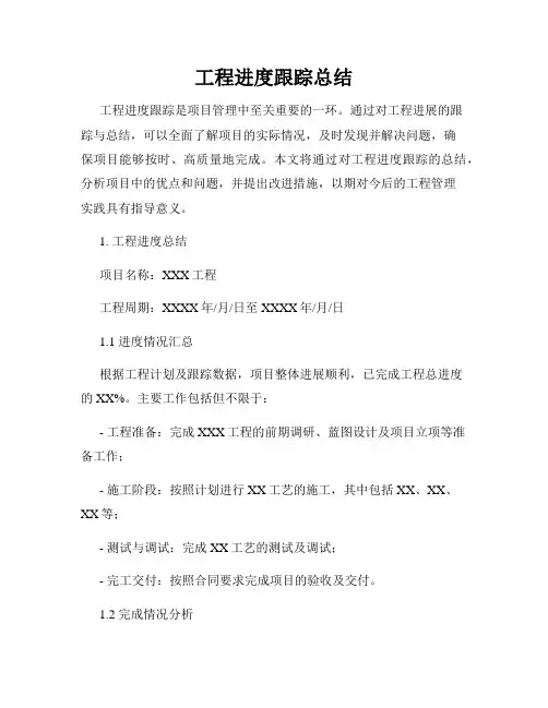 工程进度跟踪总结