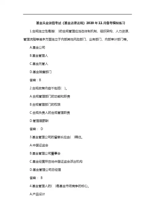 基金从业资格考试《基金法律法规》2020年11月备考模拟练习