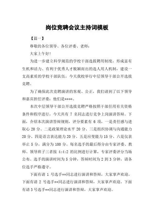 岗位竞聘会议主持词模板