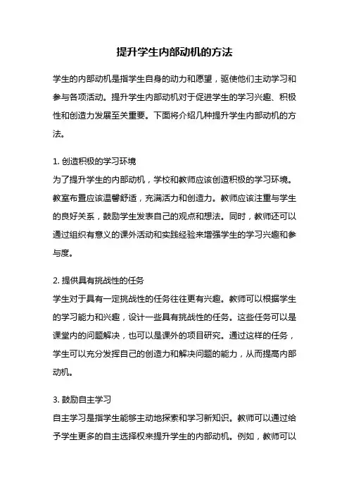 提升学生内部动机的方法
