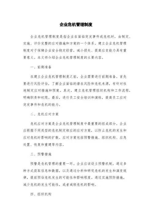 企业危机管理制度