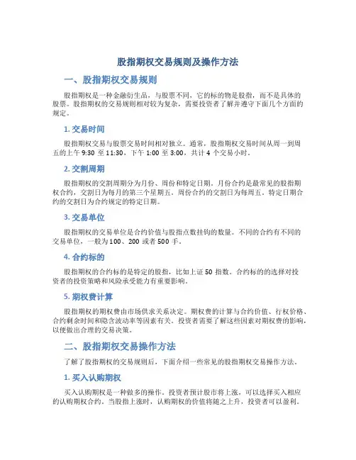 股指期权交易规则及操作方法