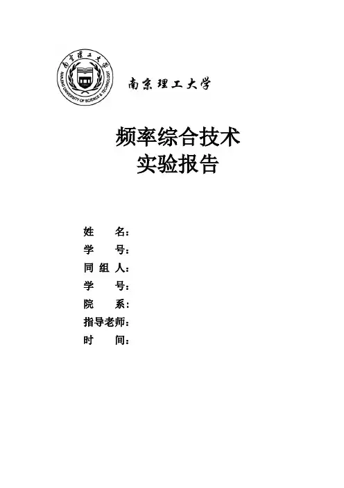 频率综合技术实验报告