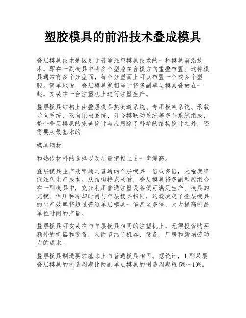 塑胶模具的前沿技术叠成模具