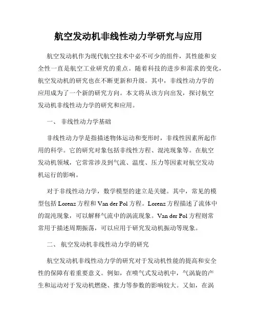 航空发动机非线性动力学研究与应用