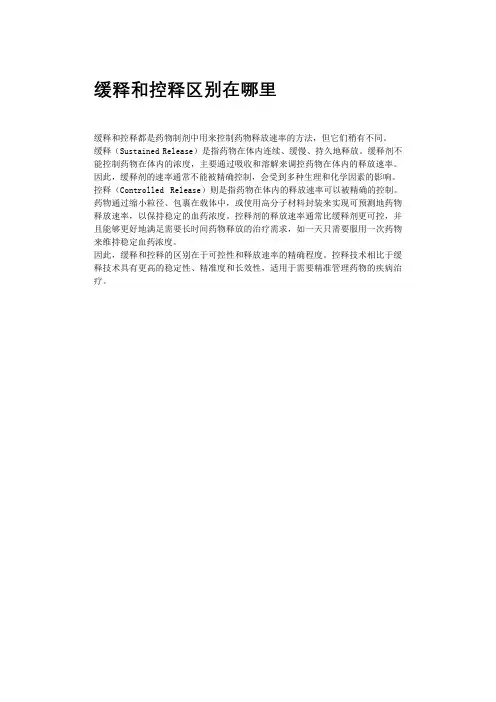 缓释和控释区别在哪里