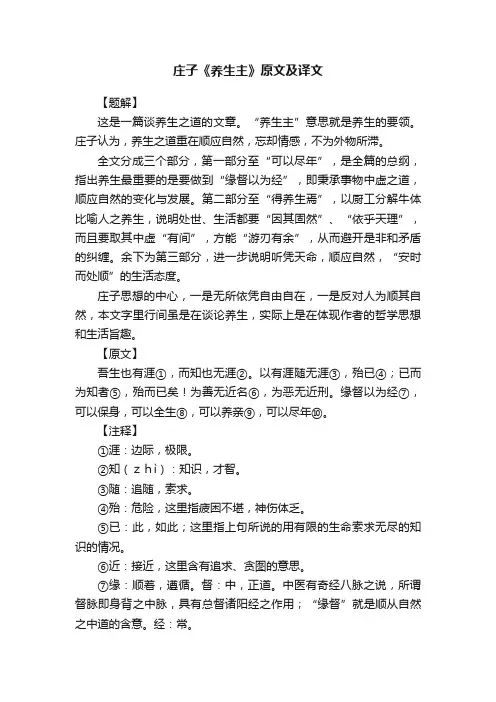 庄子《养生主》原文及译文