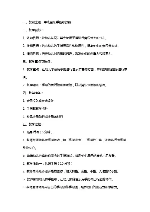 中班音乐手指歌教案