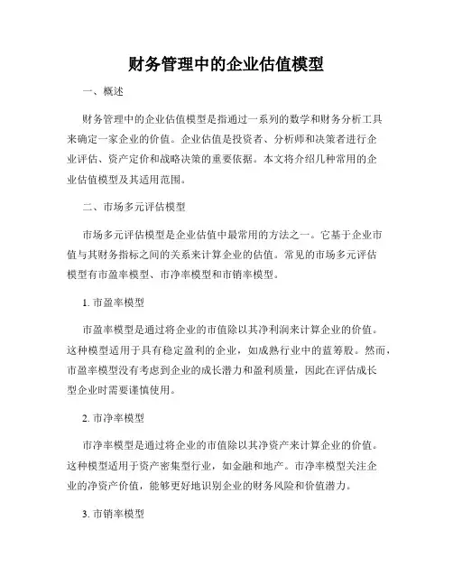 财务管理中的企业估值模型