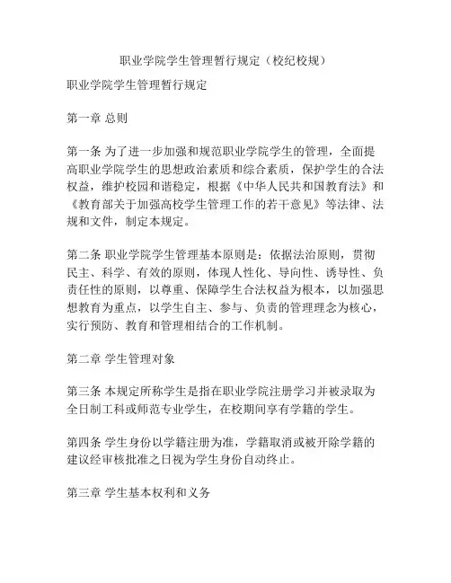 职业学院学生管理暂行规定(校纪校规)