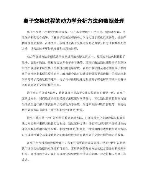 离子交换过程的动力学分析方法和数据处理