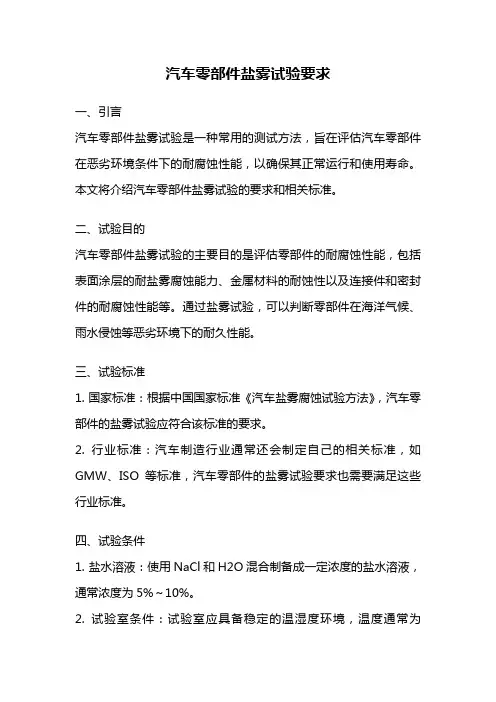 汽车零部件盐雾试验要求