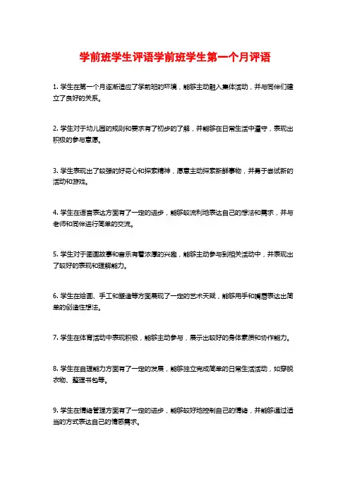 学前班学生评语学前班学生第一个月评语