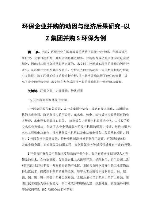 环保企业并购的动因与经济后果研究-以Z集团并购S环保为例