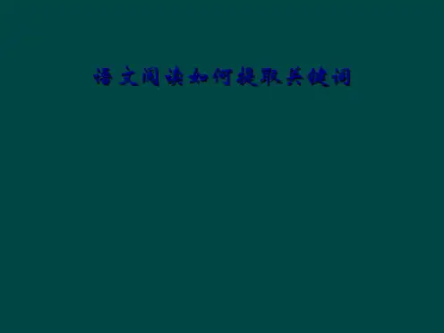 语文阅读如何提取关键词