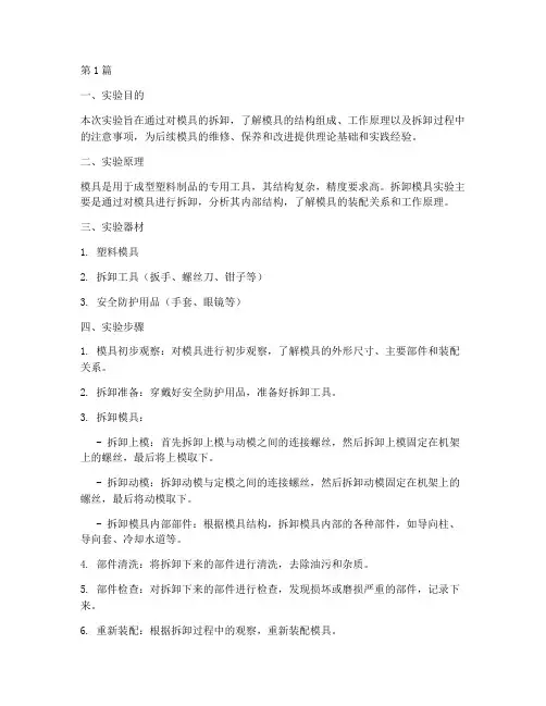 拆卸模具实验报告总结(3篇)
