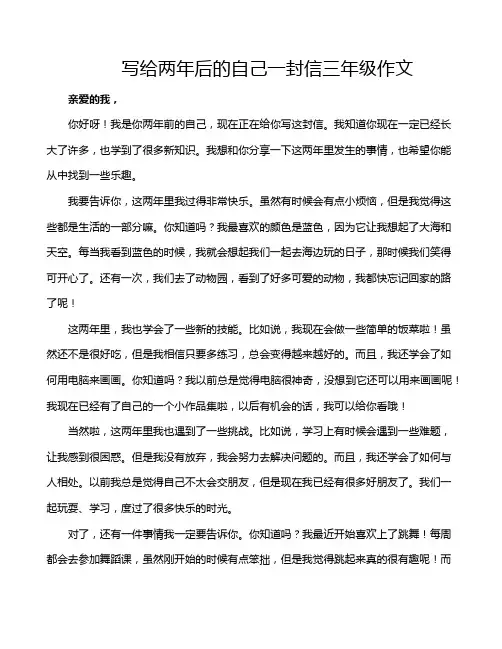 写给两年后的自己一封信三年级作文