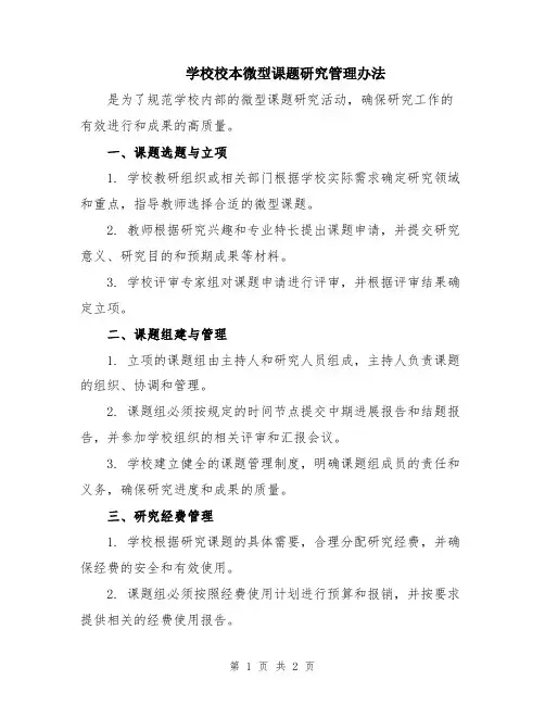 学校校本微型课题研究管理办法