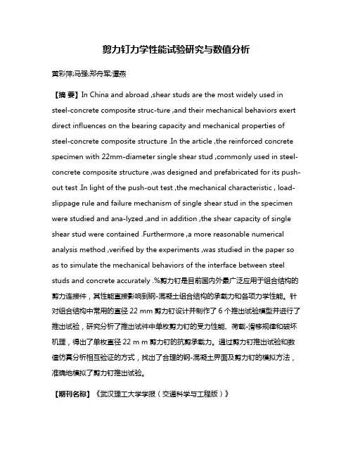 剪力钉力学性能试验研究与数值分析