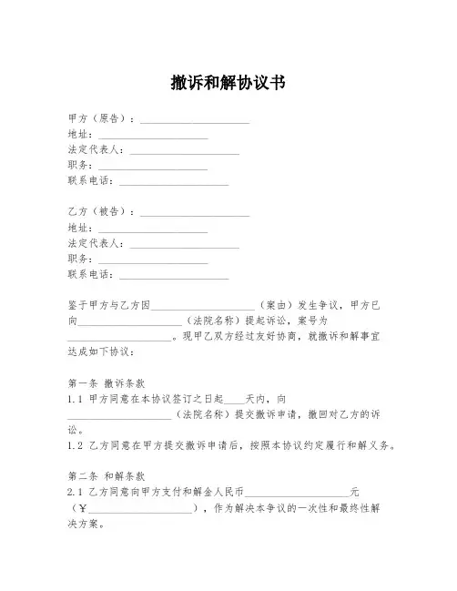 撤诉和解协议书