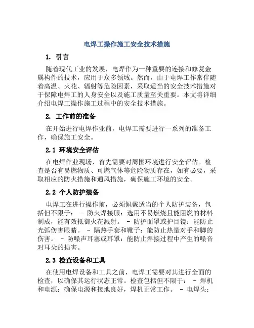 电焊工操作施工安全技术措施