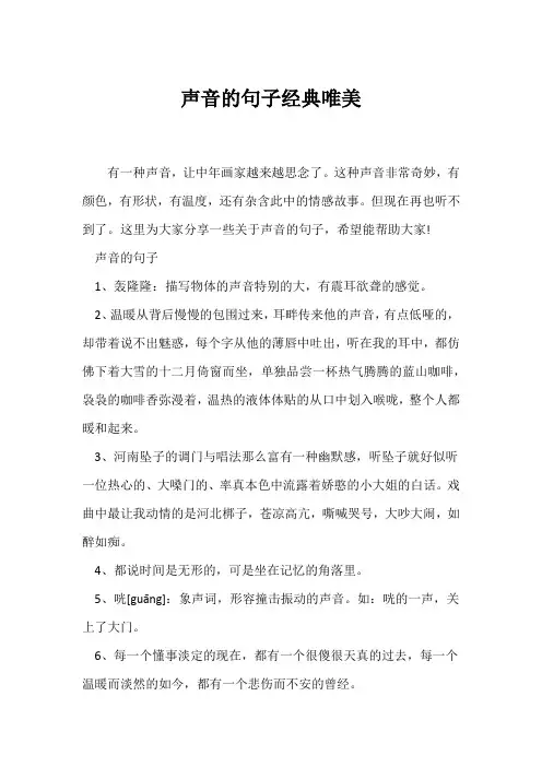 (经典句子)声音的句子经典唯美