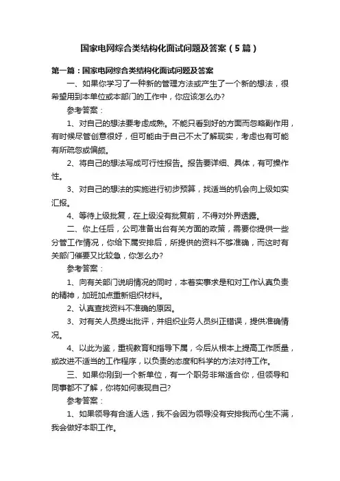 国家电网综合类结构化面试问题及答案（5篇）