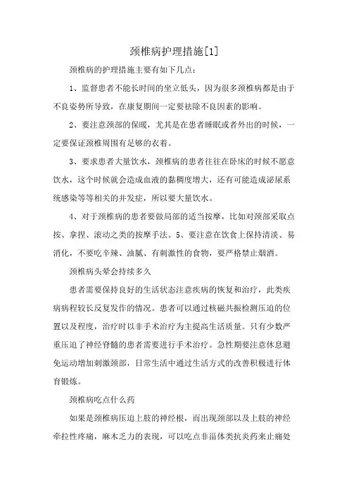 颈椎病护理措施[1]