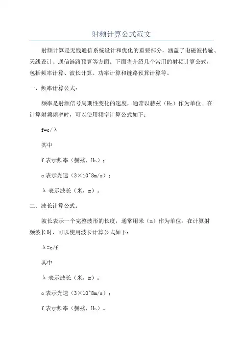 射频计算公式范文