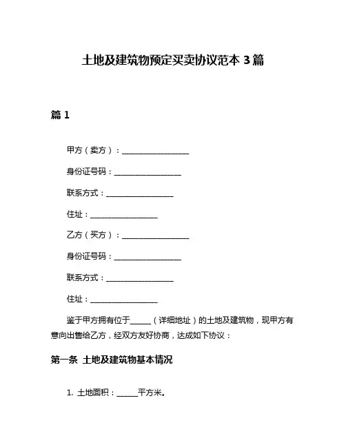 土地及建筑物预定买卖协议范本3篇