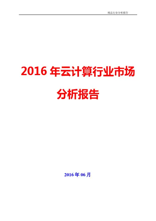 【精品推荐】2016年云计算行业市场分析报告(可编辑word版)