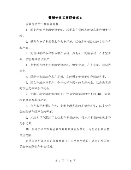 营销专员工作职责范文（4篇）